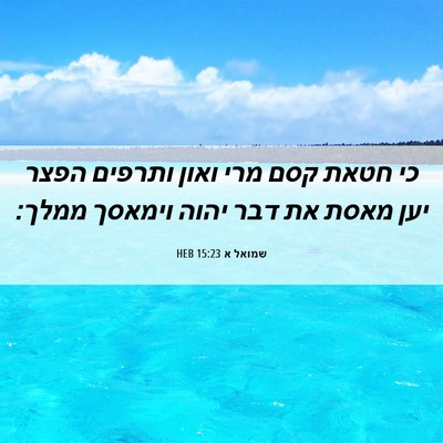 Picture 06 - שמואל א 15:23 HEB - כי חטאת קסם מרי ואון ותרפים - Bible Verse Picture
