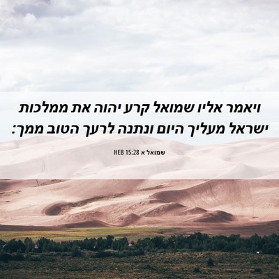 Picture 06 - שמואל א 15:28 HEB - ויאמר אליו שמואל קרע יהוה - Bible Verse Picture
