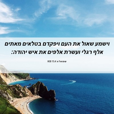 Picture 06 - שמואל א 15:4 HEB - וישמע שאול את העם ויפקדם - Bible Verse Picture