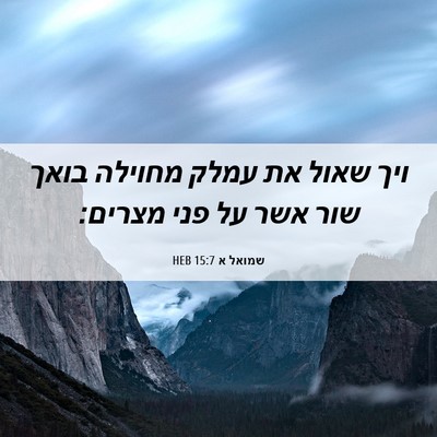 Picture 06 - שמואל א 15:7 HEB - ויך שאול את עמלק מחוילה - Bible Verse Picture