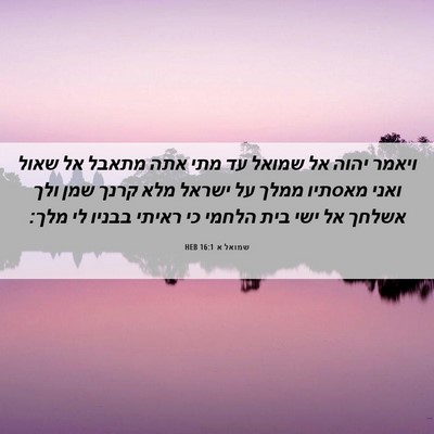 Picture 06 - שמואל א 16:1 HEB - ויאמר יהוה אל שמואל עד מתי - Bible Verse Picture