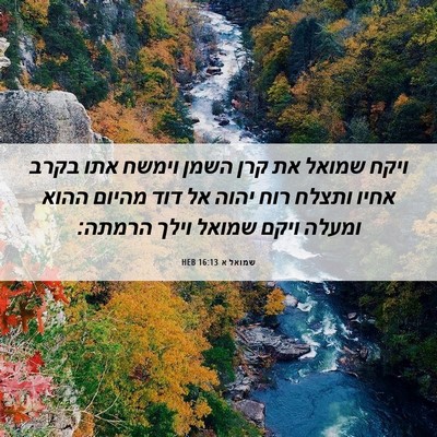 Picture 06 - שמואל א 16:13 HEB - ויקח שמואל את קרן השמן - Bible Verse Picture