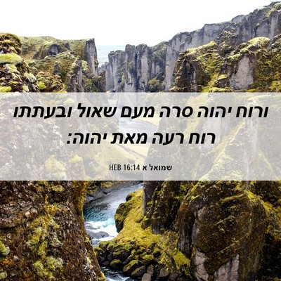 Picture 06 - שמואל א 16:14 HEB - ורוח יהוה סרה מעם שאול - Bible Verse Picture