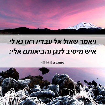 Picture 06 - שמואל א 16:17 HEB - ויאמר שאול אל עבדיו ראו נא - Bible Verse Picture