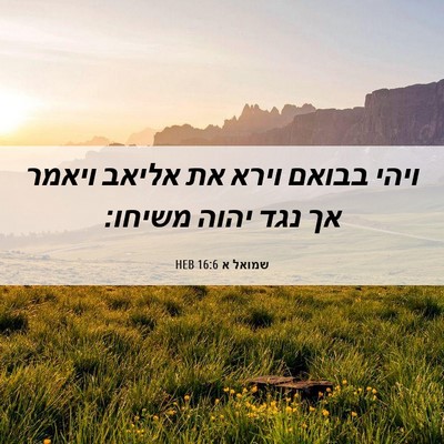 Picture 06 - שמואל א 16:6 HEB - ויהי בבואם וירא את אליאב - Bible Verse Picture