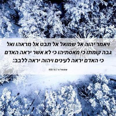 Picture 06 - שמואל א 16:7 HEB - ויאמר יהוה אל שמואל אל תבט - Bible Verse Picture