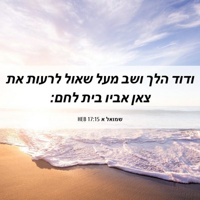 Picture 06 - שמואל א 17:15 HEB - ודוד הלך ושב מעל שאול לרעות - Bible Verse Picture