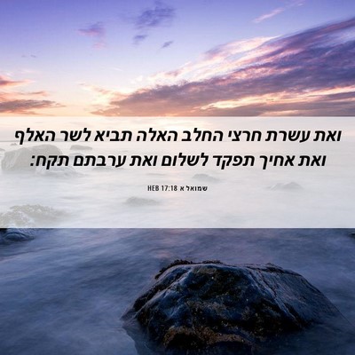 Picture 06 - שמואל א 17:18 HEB - ואת עשרת חרצי החלב האלה - Bible Verse Picture