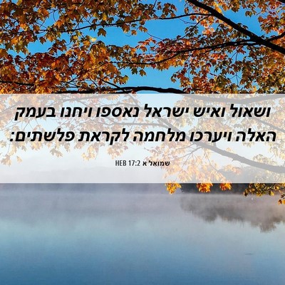 Picture 06 - שמואל א 17:2 HEB - ושאול ואיש ישראל נאספו - Bible Verse Picture