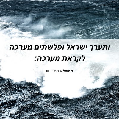 Picture 06 - שמואל א 17:21 HEB - ותערך ישראל ופלשתים מערכה - Bible Verse Picture