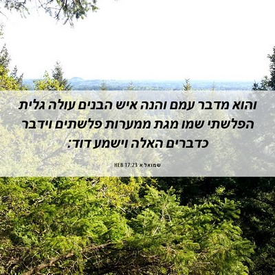 Picture 06 - שמואל א 17:23 HEB - והוא מדבר עמם והנה איש - Bible Verse Picture