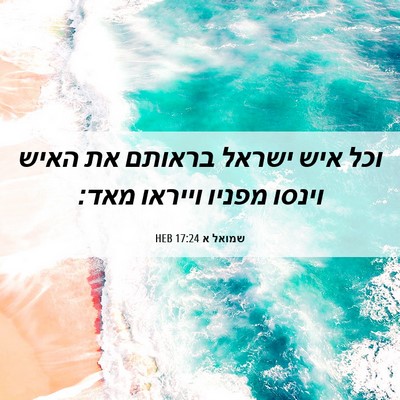 Picture 06 - שמואל א 17:24 HEB - וכל איש ישראל בראותם את - Bible Verse Picture