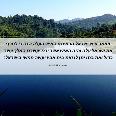 Picture 06 - שמואל א 17:25 HEB - ויאמר איש ישראל הראיתם - Bible Verse Picture