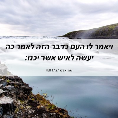 Picture 06 - שמואל א 17:27 HEB - ויאמר לו העם כדבר הזה לאמר - Bible Verse Picture