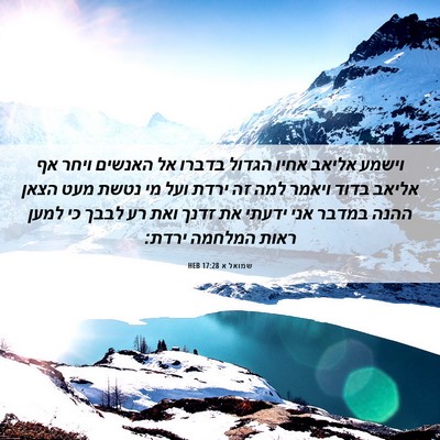 Picture 06 - שמואל א 17:28 HEB - וישמע אליאב אחיו הגדול - Bible Verse Picture