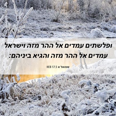 Picture 06 - שמואל א 17:3 HEB - ופלשתים עמדים אל ההר מזה - Bible Verse Picture