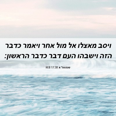 Picture 06 - שמואל א 17:30 HEB - ויסב מאצלו אל מול אחר ויאמר - Bible Verse Picture