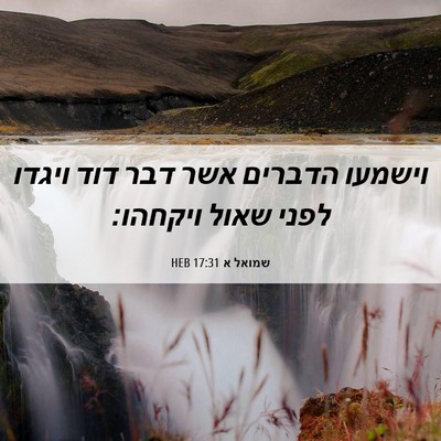 Picture 06 - שמואל א 17:31 HEB - וישמעו הדברים אשר דבר דוד - Bible Verse Picture