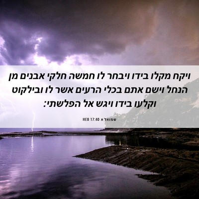 Picture 06 - שמואל א 17:40 HEB - ויקח מקלו בידו ויבחר לו - Bible Verse Picture