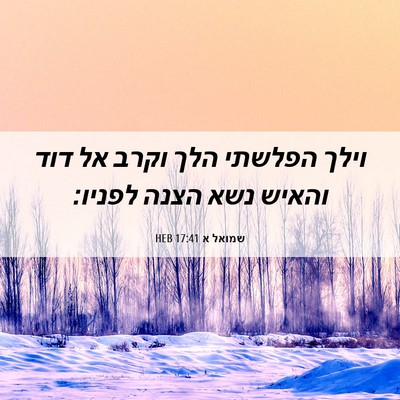 Picture 06 - שמואל א 17:41 HEB - וילך הפלשתי הלך וקרב אל דוד - Bible Verse Picture
