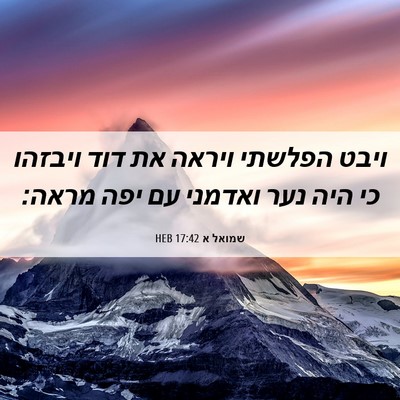Picture 06 - שמואל א 17:42 HEB - ויבט הפלשתי ויראה את דוד - Bible Verse Picture
