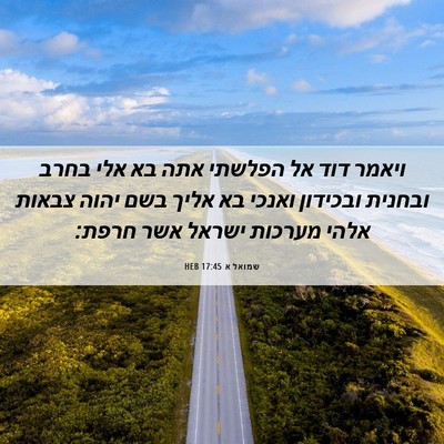 Picture 06 - שמואל א 17:45 HEB - ויאמר דוד אל הפלשתי אתה בא - Bible Verse Picture