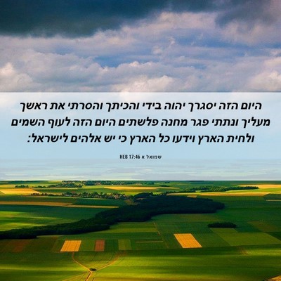 Picture 06 - שמואל א 17:46 HEB - היום הזה יסגרך יהוה בידי - Bible Verse Picture