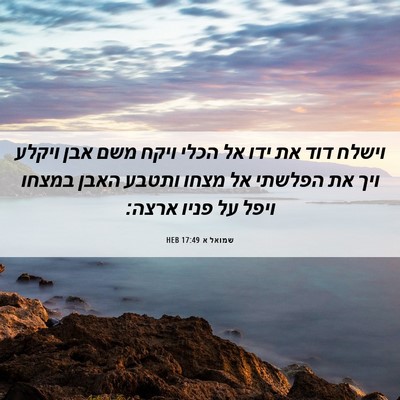 Picture 06 - שמואל א 17:49 HEB - וישלח דוד את ידו אל הכלי - Bible Verse Picture