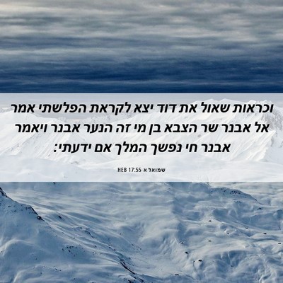 Picture 06 - שמואל א 17:55 HEB - וכראות שאול את דוד יצא - Bible Verse Picture