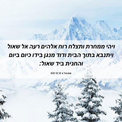 Picture 06 - שמואל א 18:10 HEB - ויהי ממחרת ותצלח רוח אלהים - Bible Verse Picture