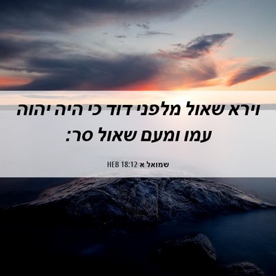 Picture 06 - שמואל א 18:12 HEB - וירא שאול מלפני דוד כי היה - Bible Verse Picture