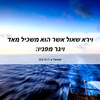 Picture 06 - שמואל א 18:15 HEB - וירא שאול אשר הוא משכיל מאד - Bible Verse Picture