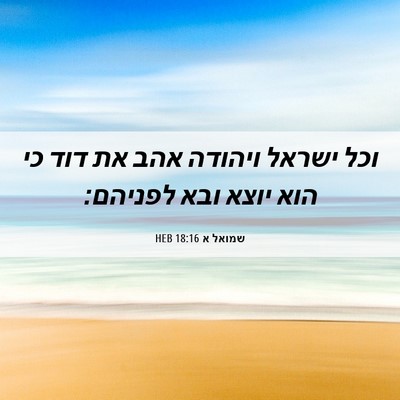 Picture 06 - שמואל א 18:16 HEB - וכל ישראל ויהודה אהב את דוד - Bible Verse Picture