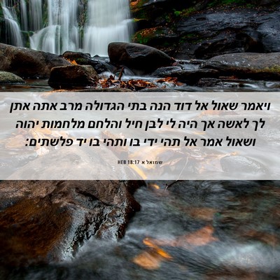 Picture 06 - שמואל א 18:17 HEB - ויאמר שאול אל דוד הנה בתי - Bible Verse Picture