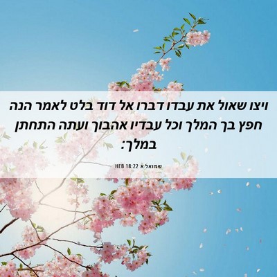 Picture 06 - שמואל א 18:22 HEB - ויצו שאול את עבדו דברו אל - Bible Verse Picture