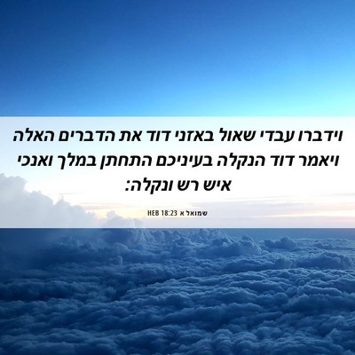 Picture 06 - שמואל א 18:23 HEB - וידברו עבדי שאול באזני דוד - Bible Verse Picture