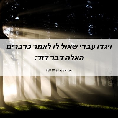 Picture 06 - שמואל א 18:24 HEB - ויגדו עבדי שאול לו לאמר - Bible Verse Picture