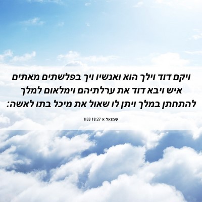 Picture 06 - שמואל א 18:27 HEB - ויקם דוד וילך הוא ואנשיו - Bible Verse Picture