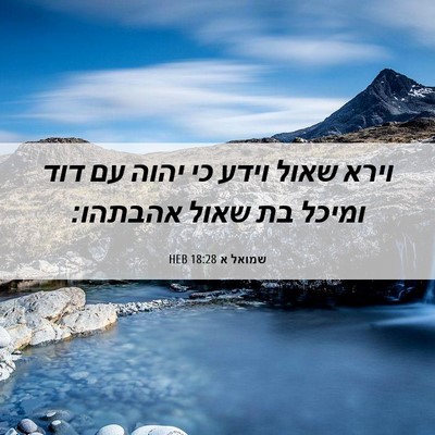 Picture 06 - שמואל א 18:28 HEB - וירא שאול וידע כי יהוה עם - Bible Verse Picture