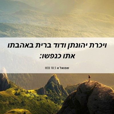Picture 06 - שמואל א 18:3 HEB - ויכרת יהונתן ודוד ברית - Bible Verse Picture