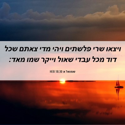Picture 06 - שמואל א 18:30 HEB - ויצאו שרי פלשתים ויהי מדי - Bible Verse Picture