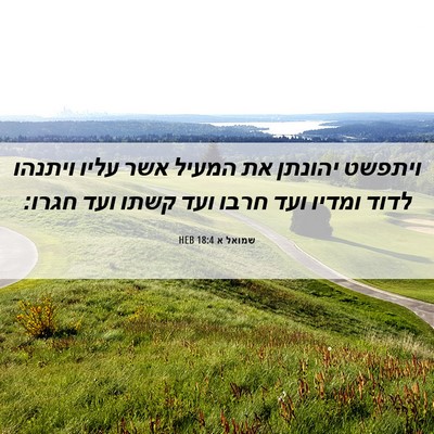 Picture 06 - שמואל א 18:4 HEB - ויתפשט יהונתן את המעיל אשר - Bible Verse Picture