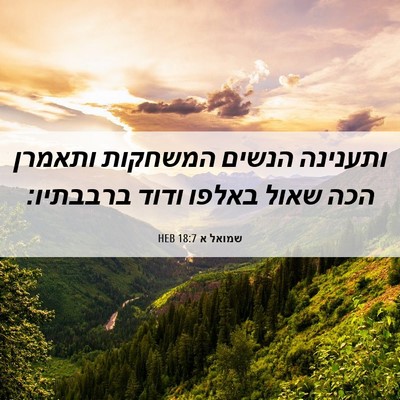 Picture 06 - שמואל א 18:7 HEB - ותענינה הנשים המשחקות - Bible Verse Picture