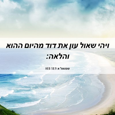 Picture 06 - שמואל א 18:9 HEB - ויהי שאול עון את דוד מהיום - Bible Verse Picture