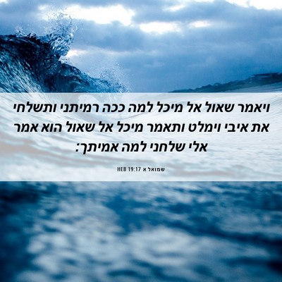 Picture 06 - שמואל א 19:17 HEB - ויאמר שאול אל מיכל למה ככה - Bible Verse Picture