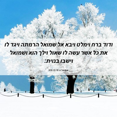 Picture 06 - שמואל א 19:18 HEB - ודוד ברח וימלט ויבא אל - Bible Verse Picture
