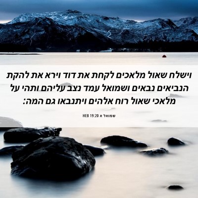 Picture 06 - שמואל א 19:20 HEB - וישלח שאול מלאכים לקחת את - Bible Verse Picture