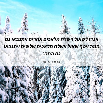 Picture 06 - שמואל א 19:21 HEB - ויגדו לשאול וישלח מלאכים - Bible Verse Picture