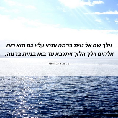 Picture 06 - שמואל א 19:23 HEB - וילך שם אל נוית ברמה ותהי - Bible Verse Picture