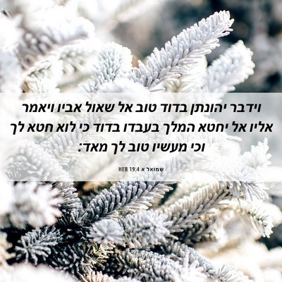 Picture 06 - שמואל א 19:4 HEB - וידבר יהונתן בדוד טוב אל - Bible Verse Picture